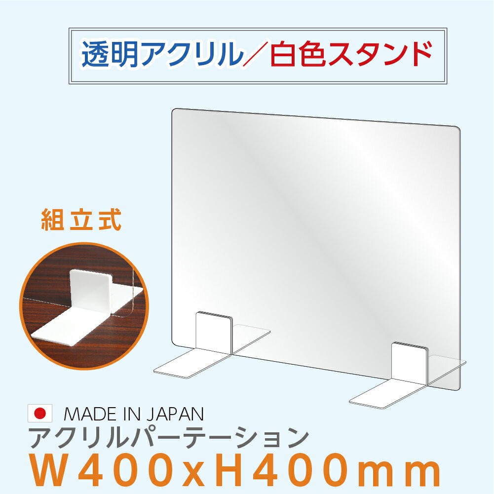 [日本製] ウイルス対策 白スタンド 透明アクリルパーテーション W400mm×H400mm デスクパーテーション アクリル板 仕切り板 衝立 飲食店..