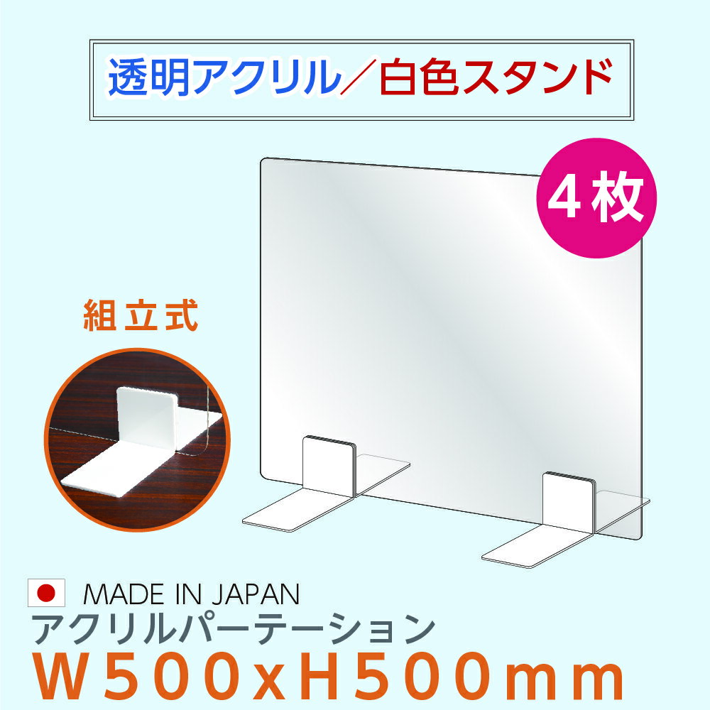  ウイルス対策 白スタンド 透明アクリルパーテーション W500mm×H500mm デスクパーテーション アクリル板 仕切り板 衝立 飲食店 オフィス 学校 病院 薬局  ptl-5050-4set