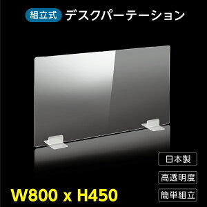 [日本製] ウイルス対策 透明 アクリルパーテーション W800mm×H450mm パーテーション アクリル板 仕切り板 衝立 飲食店 オフィス 学校 病院 薬局 [受注生産、返品交換不可] dptx-8045