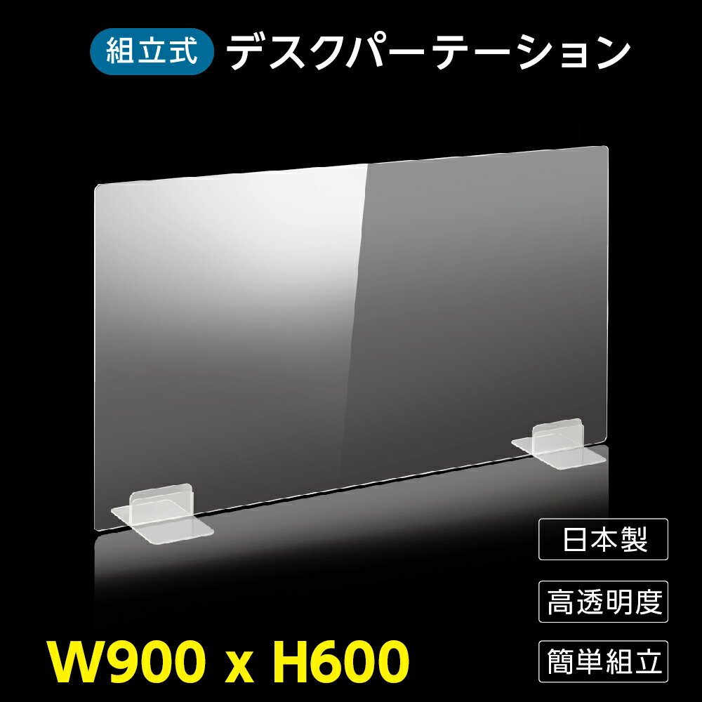 [日本製] ウイルス対策 透明 アクリルパーテーション W900mm×H600mm パーテーション アクリル板 仕切り板 衝立 飲食店 オフィス 学校 病院 薬局 [受注生産、返品交換不可] dptx-9060