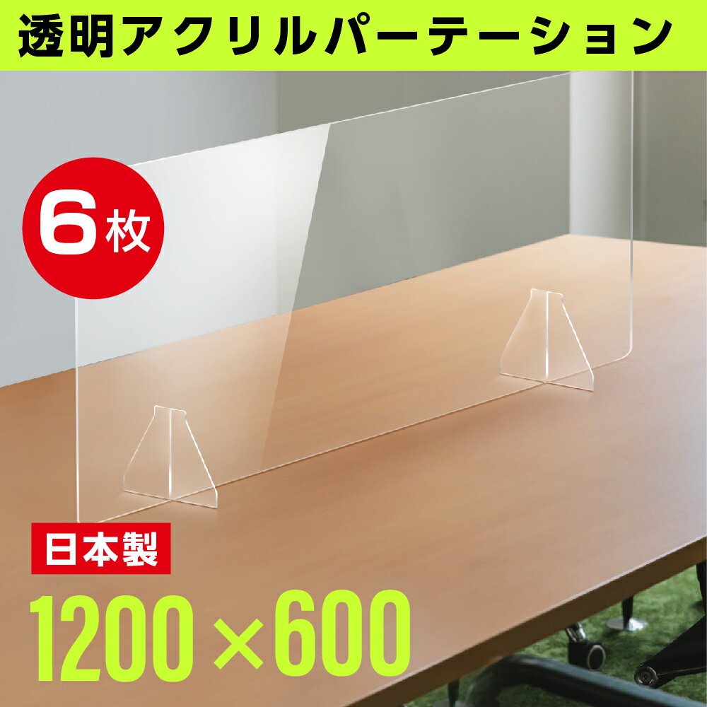 【全品もれなくP5倍】★まん延防止等重点措置対策商品★あす楽 【お得な6枚セット】日本製 W1200×H600mm 透明アクリルパーテーション 特大足付き 衝突防止 飛沫防止 仕切り板 ウイルス対策 衝立 居酒屋 中華料理 宴会用 飲食店 飲み会 レストラン 食事 fak-12060-6set