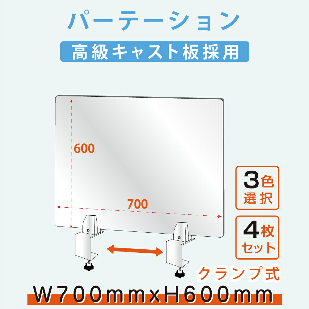 楽天アペックスお得な4枚セット 1000枚限定感謝祭 ／クランプホルダーパーテーション W700xH600mm アクリルキャスト板採用 衝突防止 仕切り板 介護老人福祉施設 老人ホーム 福祉施設 介護施設 リハビリ病院 保育園や幼稚園 学校 病院 薬局 クリニック 銀行 lap-7060-4set