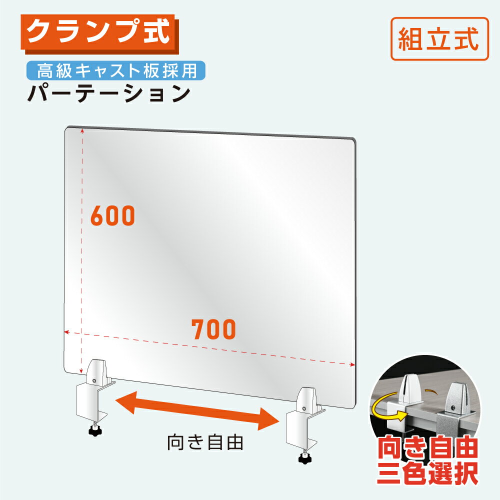 1000枚限定感謝祭 ／クランプホルダーパーテーション W700xH600mm アクリルキャスト板採用 衝突防止 仕切り板 介護老人福祉施設 老人ホーム 福祉施設 介護施設 リハビリ病院 保育園や幼稚園 学校 病院 薬局 クリニック 銀行 lap-7060