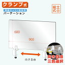 ★まん延防止等重点措置対策商品★ W900mm×H600mm 透明 パーテーション 特大足付き アクリルキャスト板採用 衝突防止 デスクパーテーション 仕切り板 間仕切り 衝立 飲食店 老人ホーム 介護施設 オフィス 学校 病院 薬局 保育園 幼稚園 lap-9060