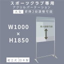  スポーツクラブ専用 透明 パーテーション W1000mm×D420mm×H1850mm アクリル板の高さ調節可能 アクリル板 アクリルパーテーション 自立 簡単取付 軽量フレーム 4脚 角丸加工 スポーツジム ジム 標準タイプ yap-100185-m