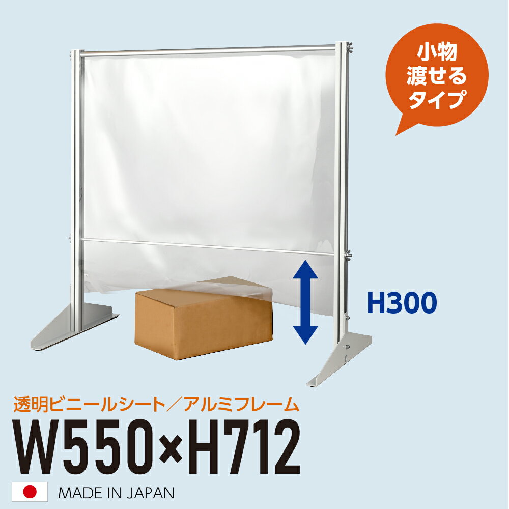 [日本製 ] 透明ビニールスタンド W550mm×H712mm アルミフレーム 荷物受け渡し可能 スクリーン 間仕切り 衝立 卓上パネル オフィス 会社 薬局 クリニック レジカウンター 受付 面談カウンター 組立式 ybp-5571m