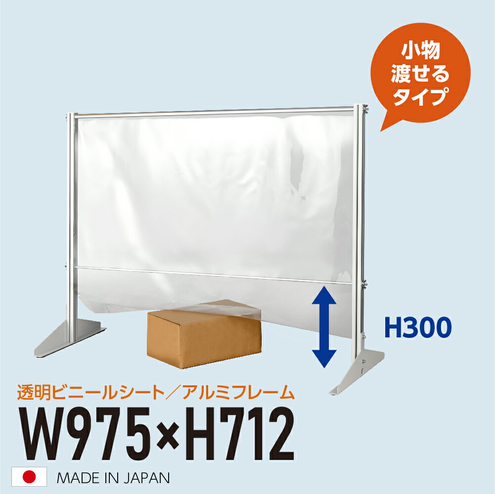  透明ビニールスタンド W975mm×H712mm アルミフレーム 荷物受け渡し可能 スクリーン 間仕切り 衝立 卓上パネル オフィス 会社 薬局 クリニック レジカウンター 受付 面談カウンター 組立式 ybp-9771m