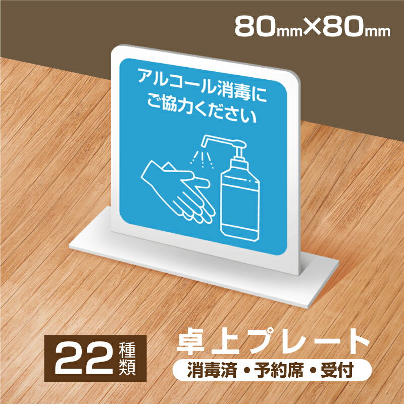 【22種類お選び】卓上プレート 両面印刷可能 サインプレート 卓上ポップ お会計はお席で 消毒済 予約席 受付 テイクアウト デリバリ— tap-pl-001-1set