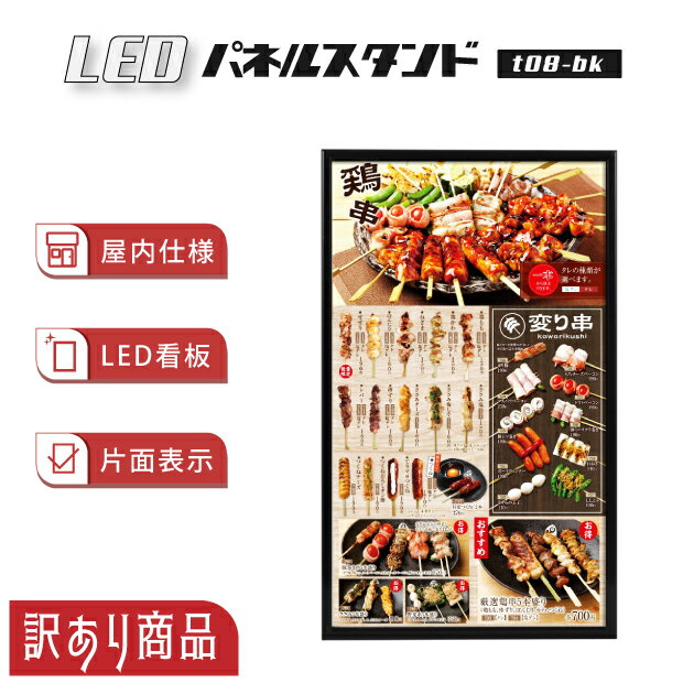 【訳あり商品】LEDパネルスタンド W700xH1160mm ブラック 屋内仕様 在庫限り t08-bk