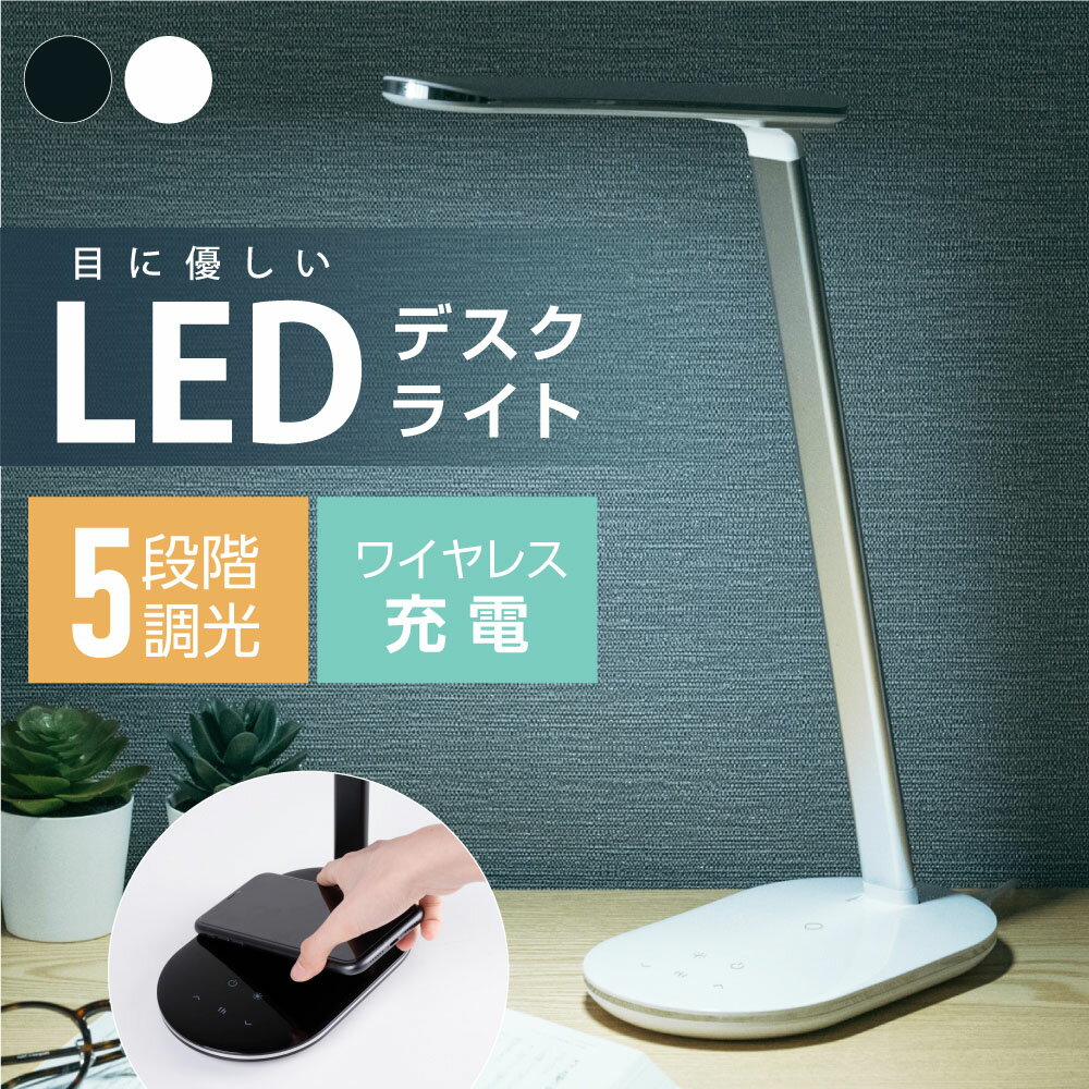 あす楽 ワイヤレス充電対応 LED デスクライト Qi対応 タッチパネル 折りたたみ スタンドライト テーブルライト 卓上ライト 卓上照明 読書灯 ブックライト 三段階調光 調色 USBコンセント付き type-c 学習机 学習用 ldl-j380