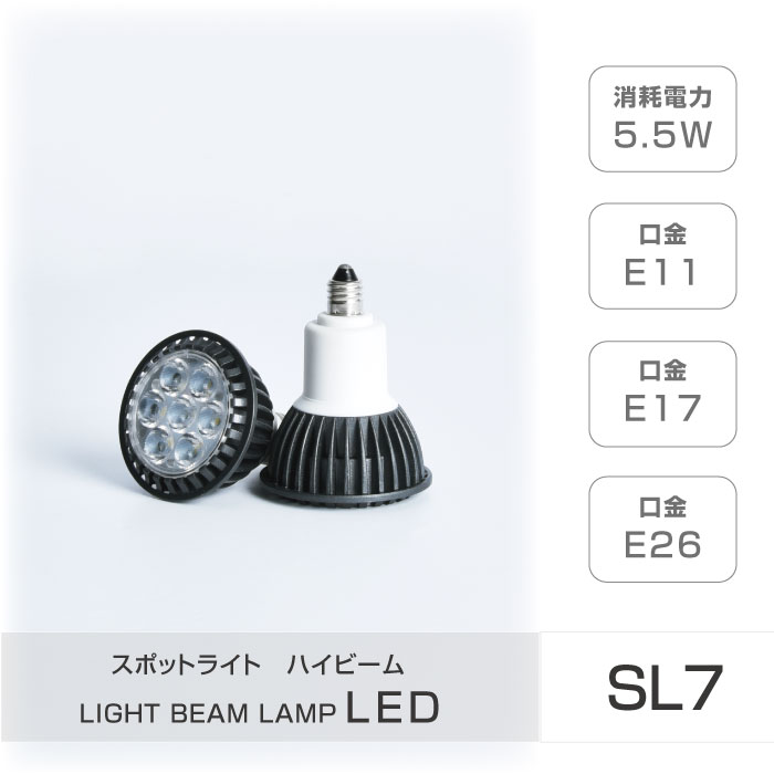 LEDハイビーム電球 E11 E17 E26 消耗電力5.5W スポットライト ビーム電球 看板用ライト ダウンライト スポット照明 sl7