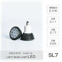 LEDハイビーム電球 E11 E17 E26 消耗電力5.5W スポットライト ビーム電球 看板用ライト ダウンライト スポット照明 sl7