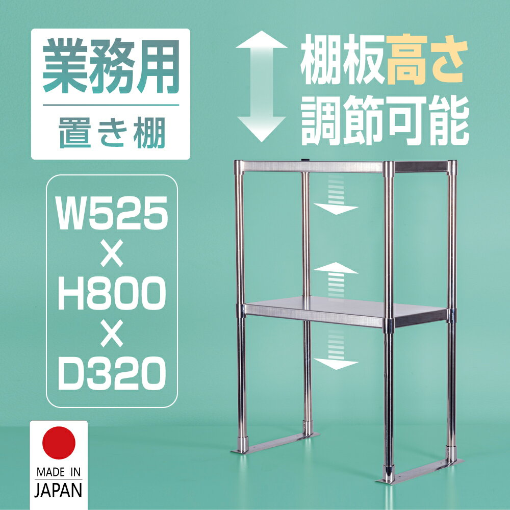 日本製造 ステンレス製 業務用 キッチン置き棚 W525×H
