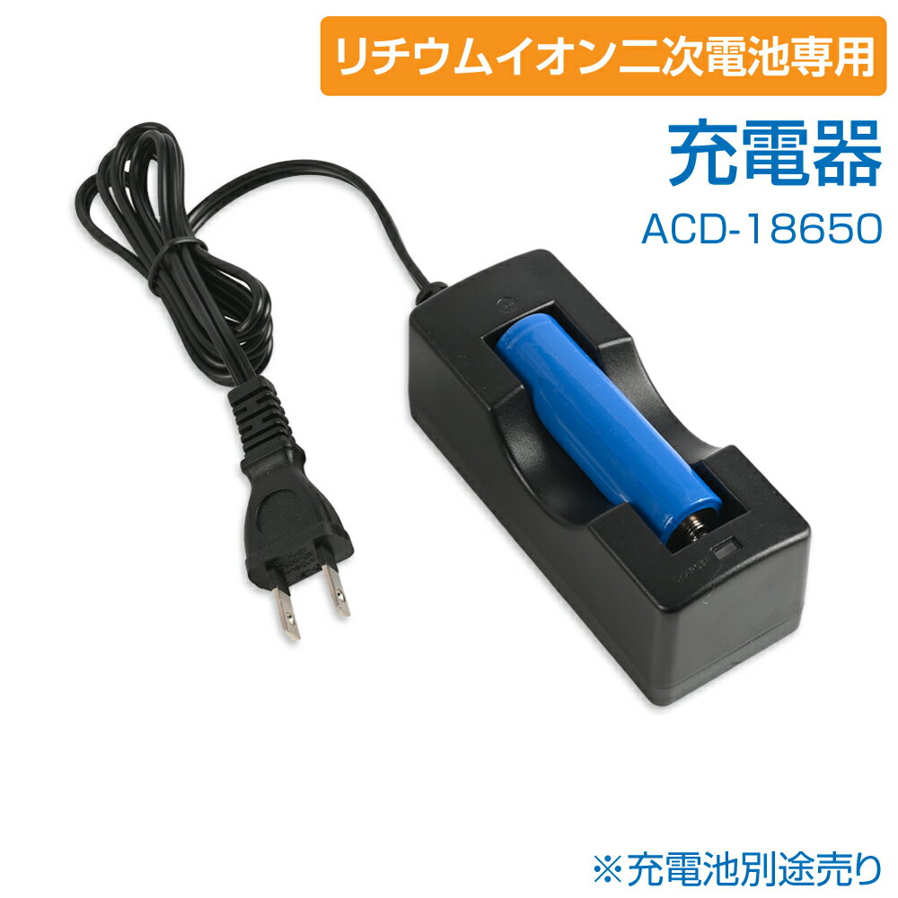 リチウムイオン二次電池専用 充電器 充電池用 mkk-210/jmkk-210対応 acd-18650