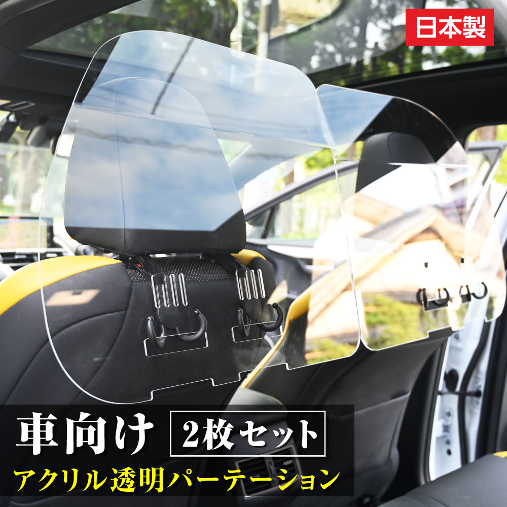 [日本製]（2枚1セット）掛け式 車用 パーテーション 仕切り板 車内の飛沫ブロッカ...