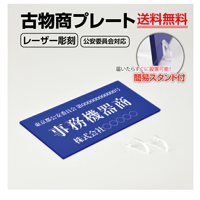 古物商 アクリル製 レーザー彫刻 古物商プレート160×80mm(青色)（据置きスタンドタイプ）/古物商 プレート 許可 標識…