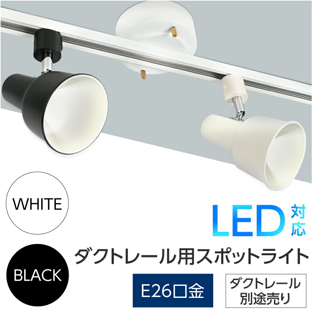 あす楽 ダクトレール スポットライト 【E26口金対応 LED電球＆ダクトレール別売り】シーリングライト 天井照明 ライティングレール ライトレール インテリア レールライト 廊下 寝室 食卓用 照明器具 間接照明 レール 照明 配線ダクトレール用 zhg-wjb