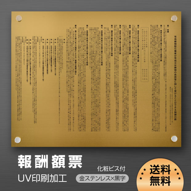 『Apex看板』報酬額票 【金看板x黒文字】【 消費税率10%対応 令和元年10月1日改訂版】515mm×364mm UV印刷 宅地建物取…