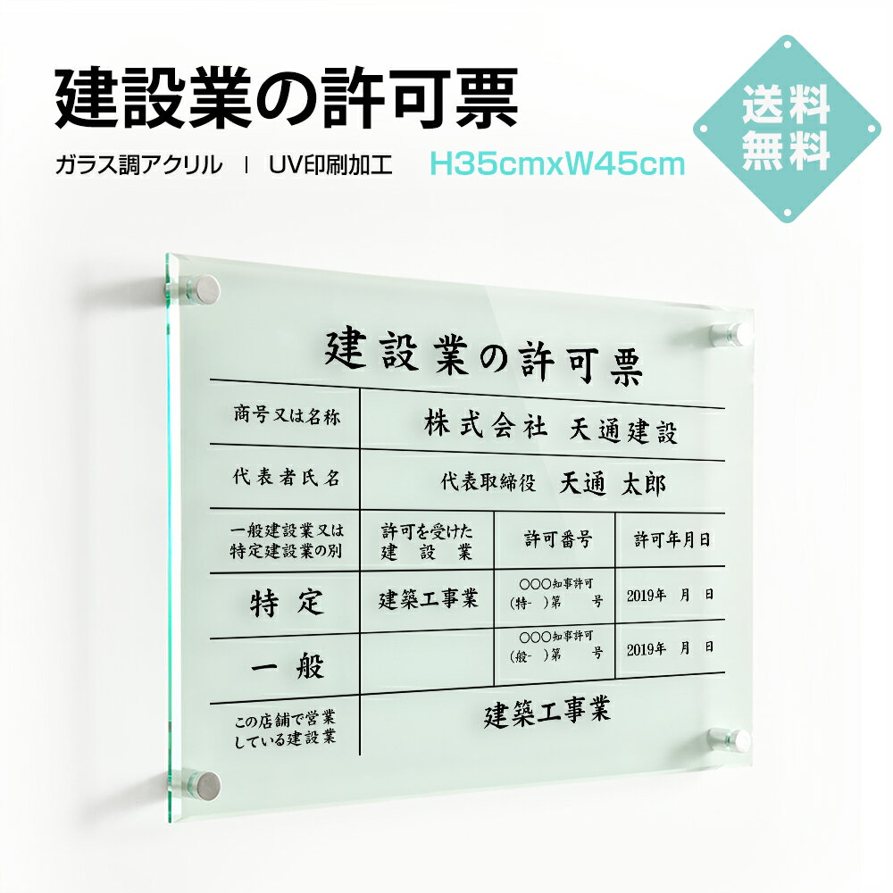 建設業の許可票【ガラス調アクリル】W45cm×H35cm 【内容印刷込】 屋内用低価格 格安 激安 安価 金看板許可票 業者票 …