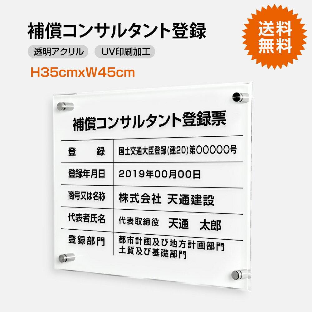 在庫有 送料無料 補償コンサルタント登録票 透明アクリル W45cm H35cm 文字入れ加工込 許可票 業者票 許可書 事務所 法定看板 看板 店舗 事務所用看板 文字入れ 名入れ 別注品 特注品 法定看板 許可票 安価でおしゃれな許可票看板 事務所看板 短納期 T 最新の激安