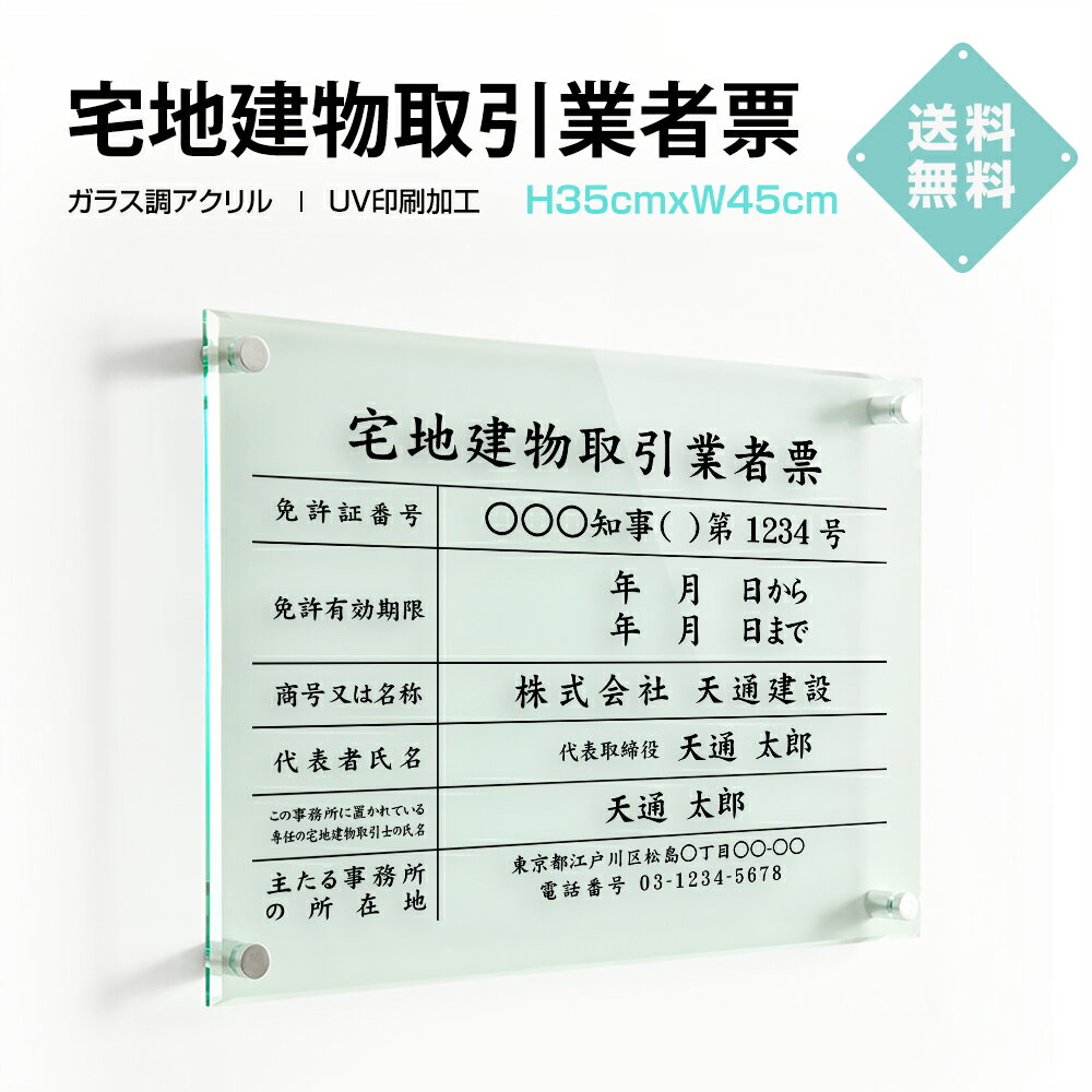 「APEX看板」宅地建物取引業者票【ガラス調アクリル】W45cm×H35cm 宅建表札 宅建看板 不動産 看板 標識 案内板 掲示…