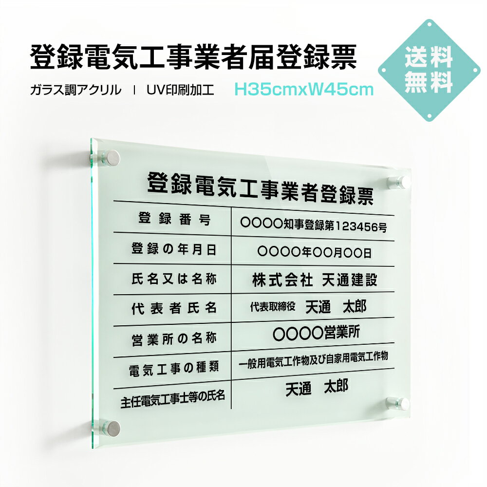 「APEX看板」登録電気工事業者登録票【ガラス調アクリル】 W45cm×H35cm 文字入れ加工込 許可票 業者票 許可書 事務所…