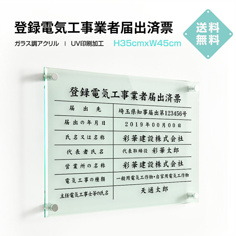 「APEX看板」登録電気工事業者届出済票【ガラス調アクリル】 W45cm×H35cm 文字入れ加工込 許可票 業者票 許可書 事務所 法定看板 看板 店舗 事務所用看板 文字入れ 名入れ 別注品 特注品 法定看板 許可票 安価でおしゃれな許可票看板 事務所看板 短納期 G-todoke