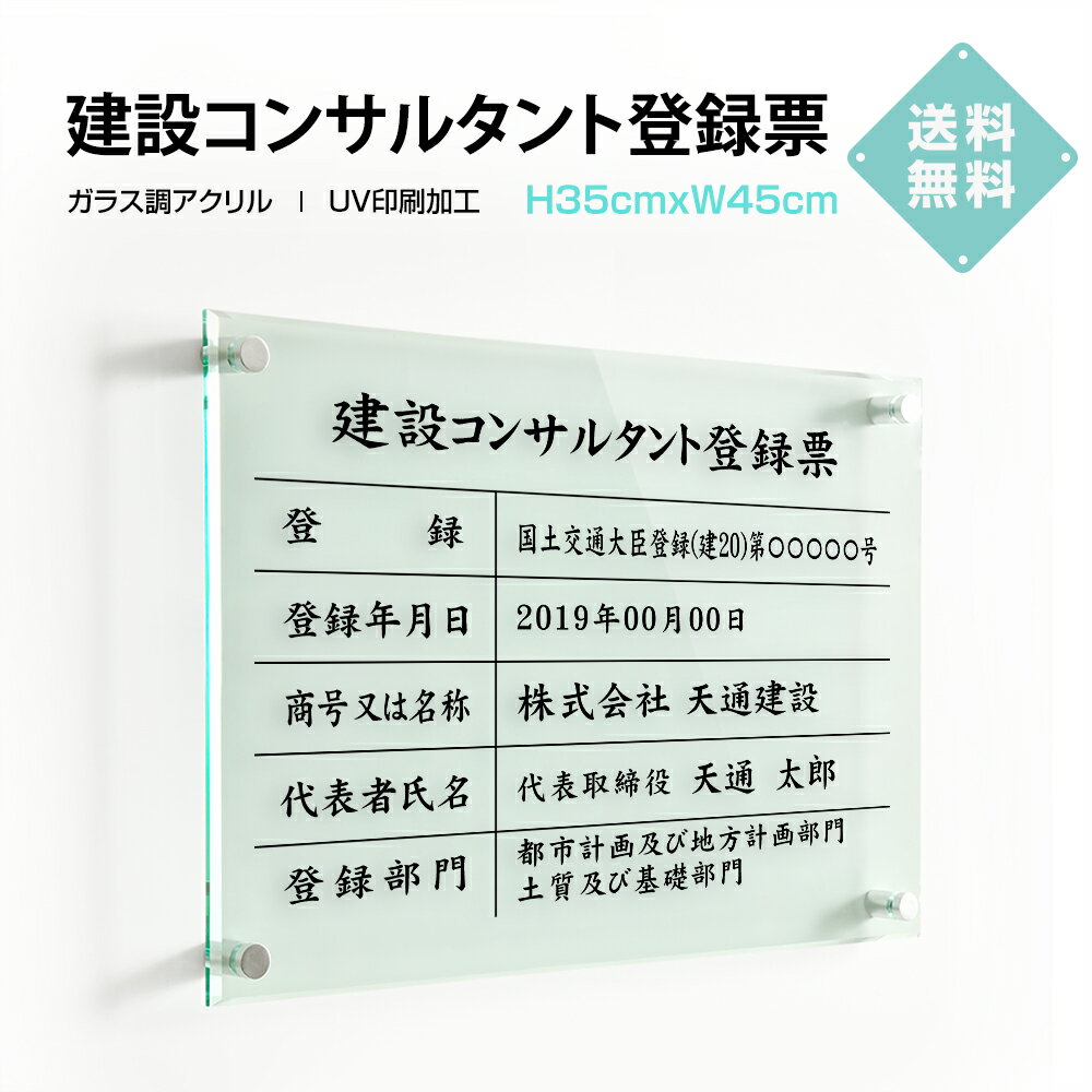 「APEX看板」 建設コンサルタント登録票【ガラス調アクリル】 W45cm×H35cm 文字入れ加工込 許可票 業者票 許可書 事務所 法定看板 看板 店舗 事務所用看板 文字入れ 名入れ 別注品 特注品 法定看板 許可票 G-js