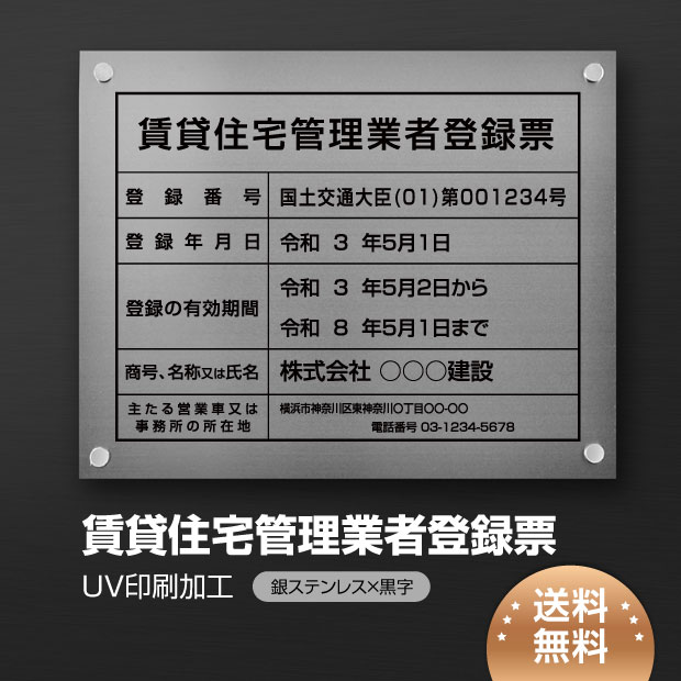 「APEX看板」賃貸住宅管理業者登録票【銀ステンレスx黒字】 W45cm×H35cm 選べる4書体 UV印刷 ゴールドステンレス仕樣…