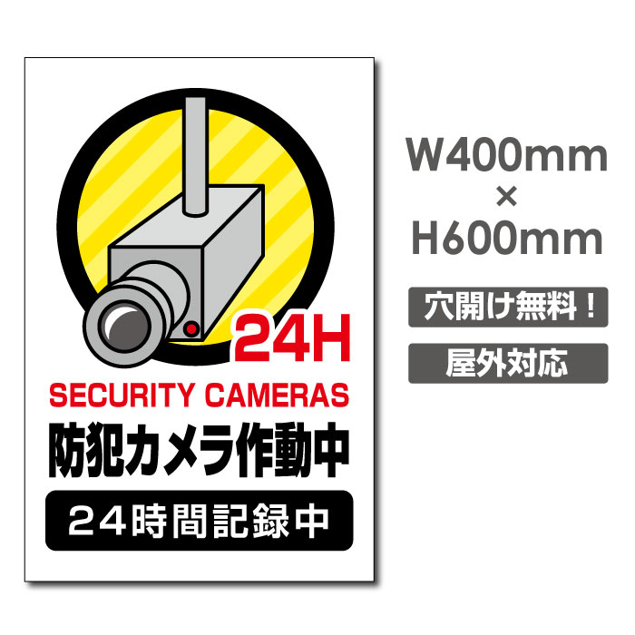 『APEX看板』激安看板 防犯カメラ作動中 看板 3mmアルミ複合板W400mm×H600mm 24時間 防犯カメラ 記録中 通報 防犯カメラ作動中 カメラ カメラ録画中パネル看板 プレート看板 camera-360