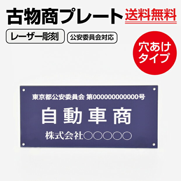 古物商プレート アクリル製 レーザー彫刻 160×80mm 紺色 壁掛け用穴ありタイプ 警察 公安委員会指定 古物商 許可証 …