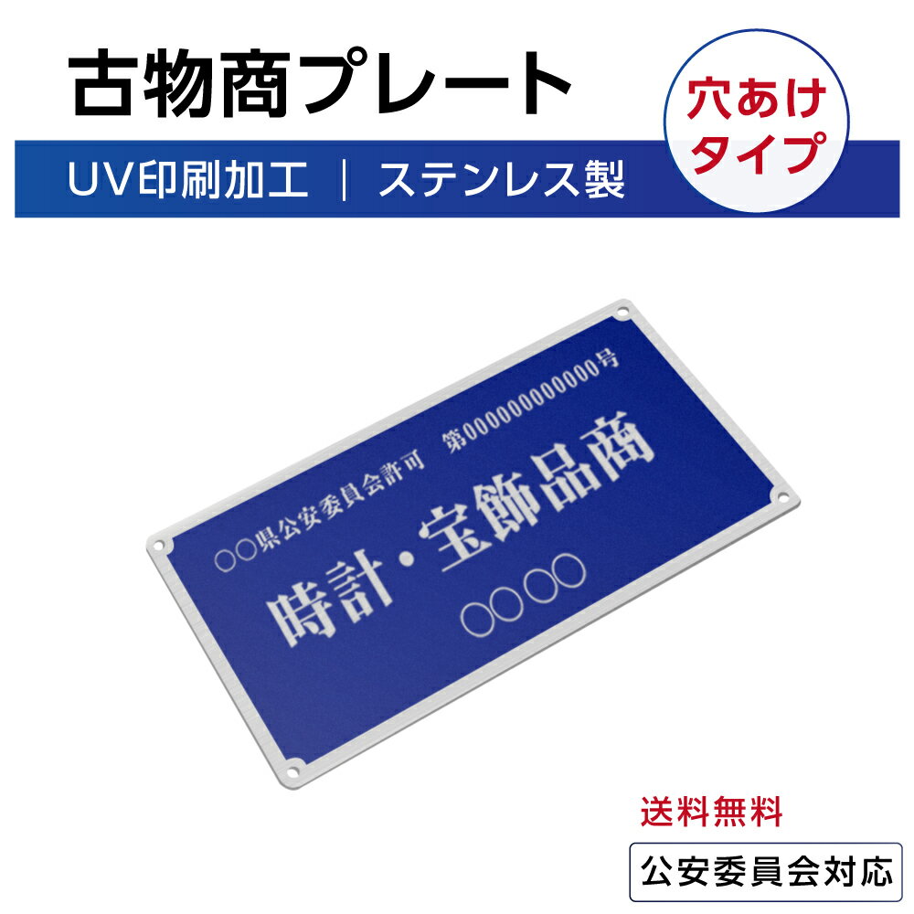 ステンレス製 古物商プレート168×88mm（壁掛け用穴ありタイプ）/古物 古物商 許可 (紺色)標識 許可証 古物商標識 警視庁公安委員会指定 加工 古物商許可証 書体選べる ポスト投函 オーダー｜古物商プレート s-curio-blue-hole