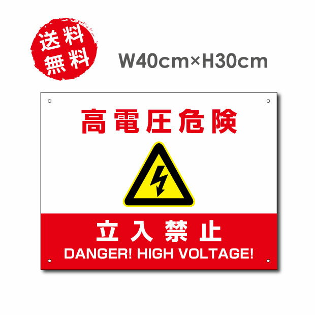 高電圧危険 / 立入禁止看板 W40×H30cm 太陽光発電標識 再生可能エネルギーの固定価格買取制度（FIT）対応 High-voltage-red