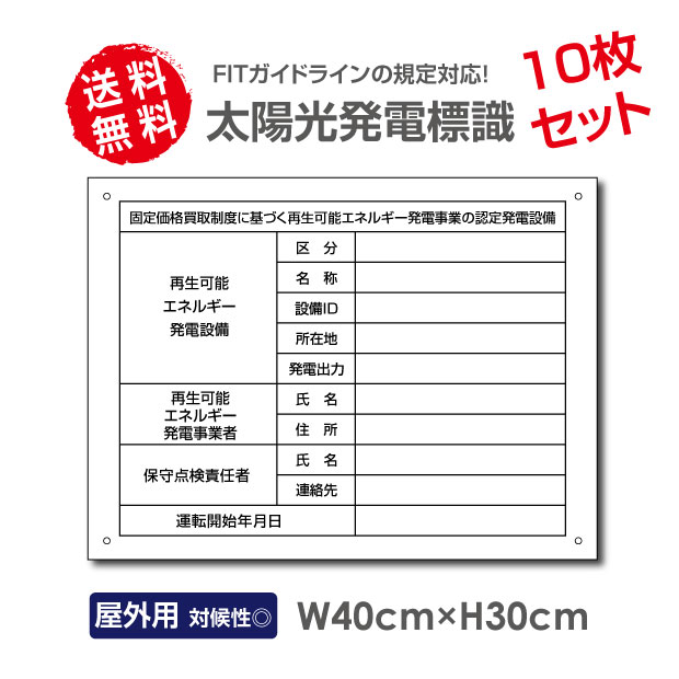 太陽光発電標識 内容印刷なし 再生可能エネルギーの固定価格買取制度（FIT）対応 看板 W40×H30cm /表示 太陽光発電 設備用 再生可能エネルギー /掲示板 Sun-Hikari10set 1