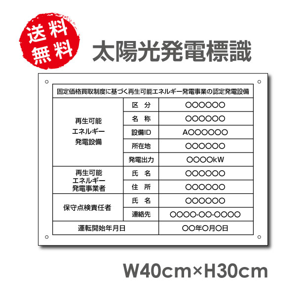 太陽光発電標識 内容印刷なし 再生可能エネルギーの固定価格買取制度（FIT）対応 看板 W40×H30cm /表示 太陽光発電 設備用 再生可能エネルギー /掲示板 Sun-Hikari10set