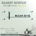 【Apex看板】 会社銘板 H200×W600×t5mm クリニック 歯科医院 医院 の看板 ガラス調アクリル銘板 化粧ビス止め デザイン24種類 アクリルプレート オシャレ 短納期 glass-200-600 1