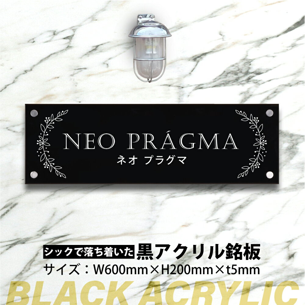 楽天アペックス【Apex看板】黒アクリル銘板・化粧ビス止め★ H200×W600mm×t5mm 会社・法人様大歓迎 クールな黒銘板。アパート銘板・マンション看板 データ入稿OK スピード対応可能 「デザイン33種類」gs-pl-blk-600-200