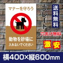 【送料無料】 最安値 公園、駐車場、私有地など、敷地内につき、犬の散歩を禁止する表示プレートです。 看板！激安看板！【商品詳細】 商品コードdog-131 本体サイズW400mm×H600mm 厚さ：3.0mm 材質アルミ複合板（屋外対応）、PVC印刷仕上げ オプション穴あけ加工無料