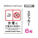 「 分煙にご協力ください 」タテ・大200×276mm 喫煙 タバコOK 禁煙 喫煙禁止 看板 標識 標示 表示 サイン 警告 禁止 注意 シール ラベル ステッカー sticker-007-6 (6枚組)