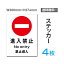 「進入禁止」タテ・大200×276mm 立入禁止 看板 標識 標示 表示 サイン 警告 注意 シール ラベル ステッカー sticker-016-4 (4枚組)