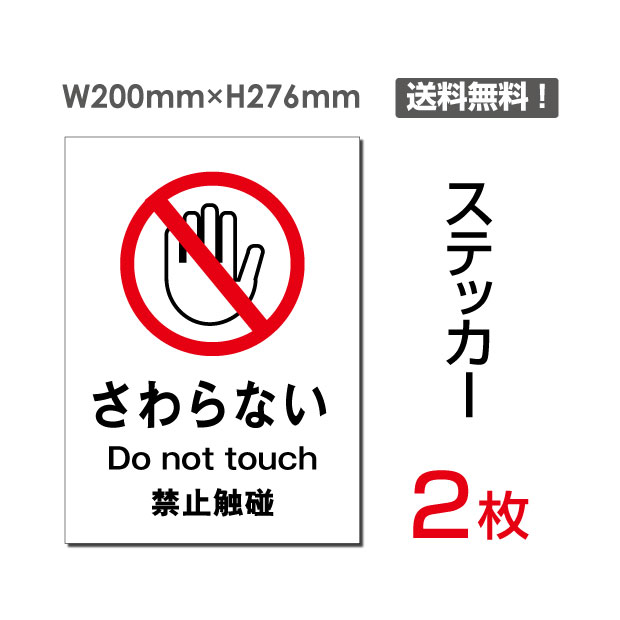 「さわらない」タテ・大200×276mm さわらない 看板 標識 標示 表示 サイン 警告 注意 シール ラベル ステッカー sticker-020 (2枚組)