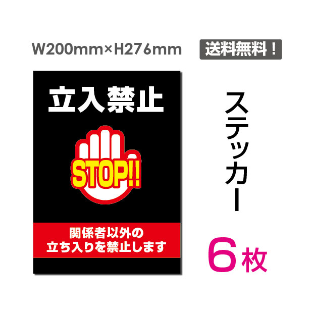 「関係者以外立入禁止」タテ・大200×276mm 立入禁止 看板 標識 標示 表示 サイン 警告 注意 シール ラベル ステッカー sticker-027-6 (6枚組)