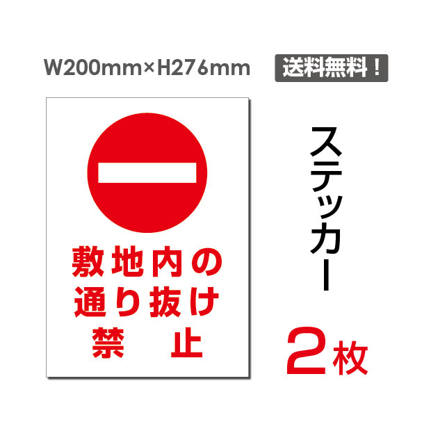 「敷地内の通り抜け禁止」タテ・大200×276mm 立入禁止 看板 標識 標示 表示 サイン 警告 注意 シール ラベル ステッカー sticker-029 (2枚組)