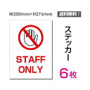 uSTAFF ONLYv^eE200~276mm ֎~ Ŕ W W \ TC x  V[ x XebJ[ sticker-030-6 (6g)