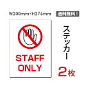 uSTAFF ONLYv^eE200~276mm ֎~ Ŕ W W \ TC x  V[ x XebJ[ sticker-030 (2g)