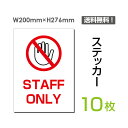 uSTAFF ONLYv^eE200~276mm ֎~ Ŕ W W \ TC x  V[ x XebJ[ sticker-032-10 (10g)