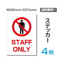 uSTAFF ONLYv^eE200~276mm ֎~ Ŕ W W \ TC x  V[ x XebJ[ sticker-032-4 (4g)