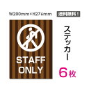 「STAFF ONLY」タテ・大200×276mm 立入禁止 看板 標識 標示 表示 サイン 警告 注意 シール ラベル ステッカー sticker-035-6 (6枚組)
