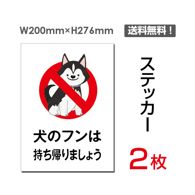 「犬のフンはお持ち帰りましょう」タテ・大200×276mm 立入禁止 看板 標識 標示 表示 サイン 警告 注意 シール ラベル ステッカー sticker-043 (2枚組)