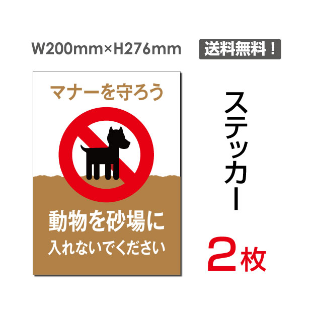 「動物を砂場に入れないでください」タテ・大200×276mm 立入禁止 看板 標識 標示 表示 サイン 警告 注意 シール ラベル ステッカー sticker-050 (2枚組)